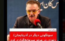 سونگونی دیگر در آذربایجان