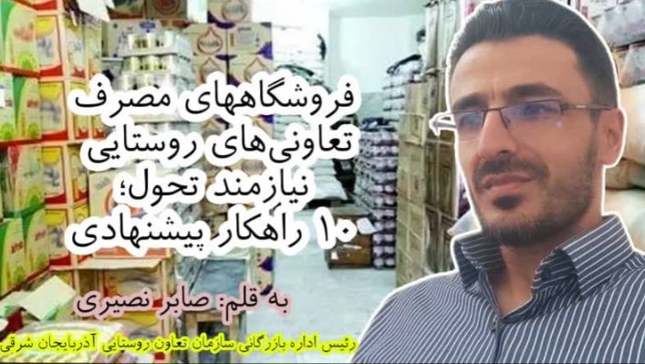 ۱۰ راهکار برای تحول فروشگاههای مصرف تعاونی های روستایی