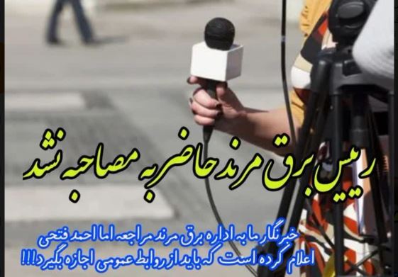 رئیس اداره برق مرند مصاحبه نکرد/ فرماندار مرند گفت: رفع مشکل قطعی برق در دست شهرستان نیست