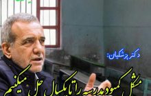 کل مشکلات کمبود مدرسه را یک ساله مرتفع می کنیم