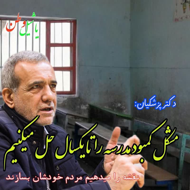 کل مشکلات کمبود مدرسه را یک ساله مرتفع می کنیم