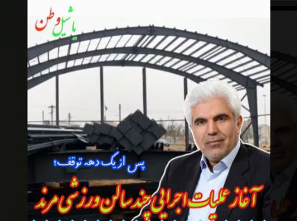 عملیات تکمیل سالنهای ورزشی روستاهای عریان تپه، یالقوز آغاج و شهر دیزج حسین‌بیگ