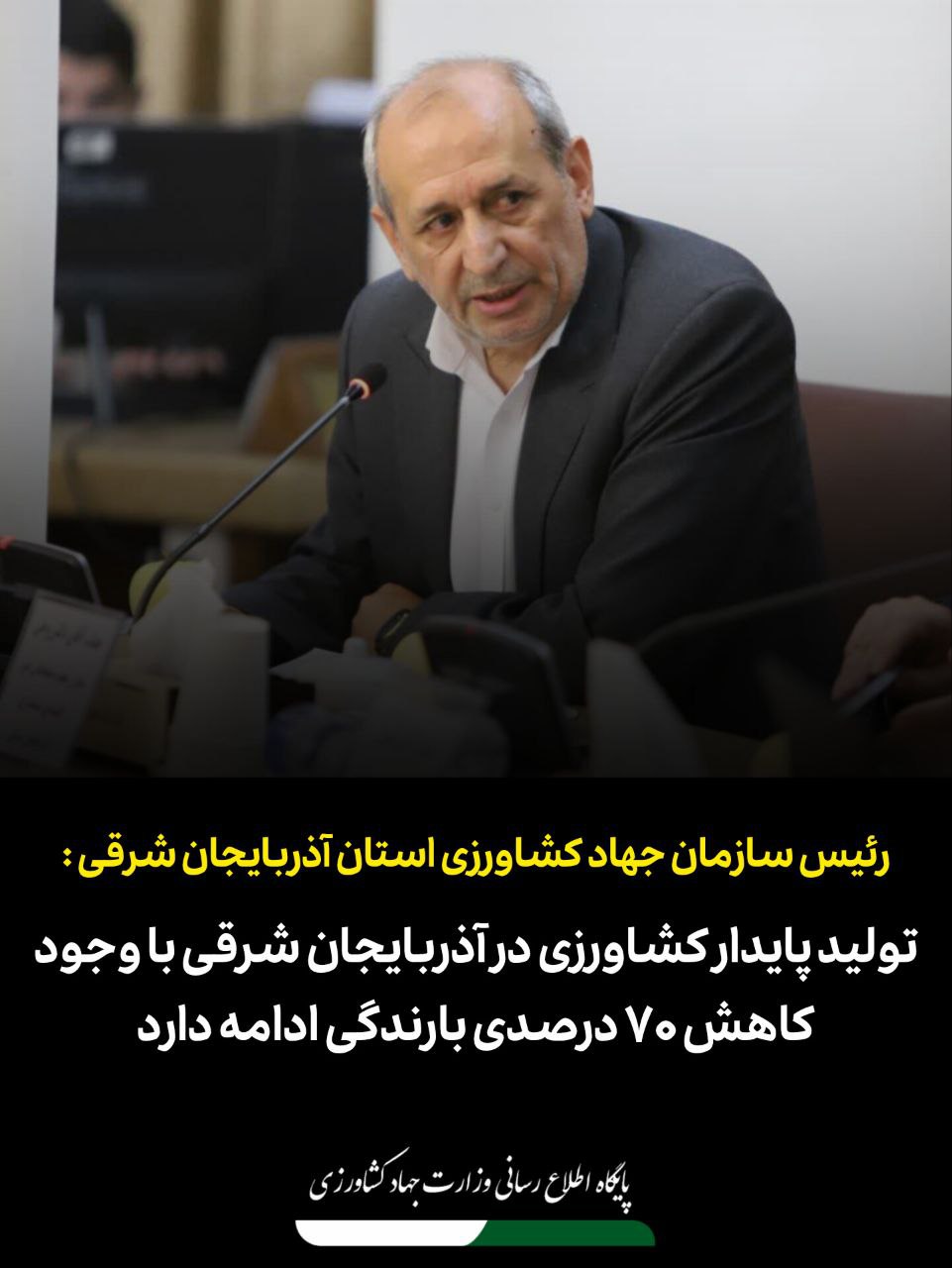 رئیس سازمان جهاد کشاورزی آذربایجان شرقی:  تولید پایدار کشاورزی در آذربایجان شرقی با وجود کاهش ۷۰ درصدی بارندگی ادامه دارد