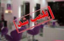 پلمب سالن زیبایی متخلف در مرند
