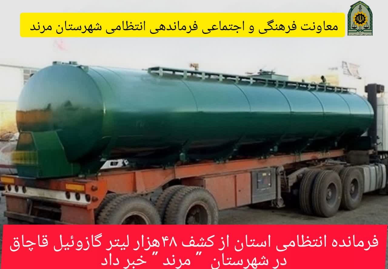 کشف ۴۸ هزار لیتر گازوئیل قاچاق در 