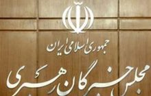 آغاز ثبت‌نام انتخابات میان‌دوره‌ای خبرگان