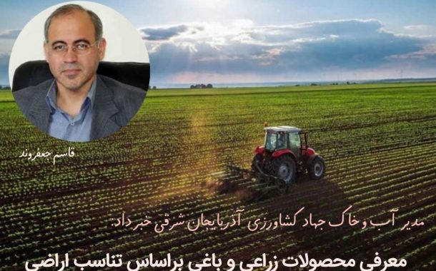 معرفی محصولات زراعی و باغی بر اساس تناسب اراضی ۳۰۰۰ هکتار از اراضی هشترود