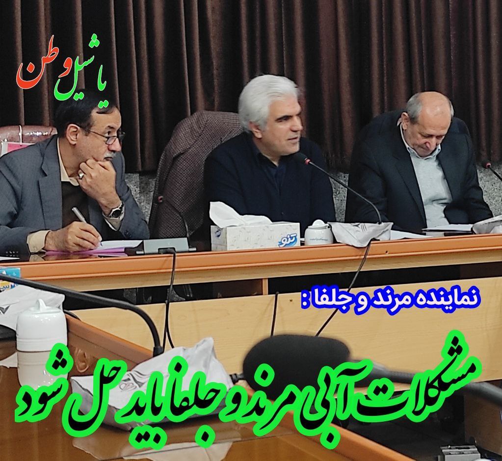 مشکلات آبی از گذشته در منطقه انباشته شده و حالا باید حل شوند