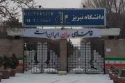دانشگاه تبریز در میان ۱۸۰ دانشگاه برتر آسیا