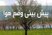 پیش بینی بارش های پراکنده در مناطقی از کشور