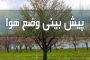 پیش بینی بارش های پراکنده در مناطقی از کشور