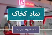 رکوردشکنی «کخاک» در دل بحران‌های چندگانه؛ عبور موفق از جنگ، رکود و اختلالات لجستیکی