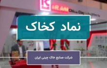 رکوردشکنی «کخاک» در دل بحران‌های چندگانه؛ عبور موفق از جنگ، رکود و اختلالات لجستیکی