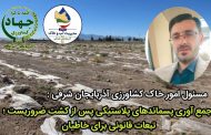 عدم توجه به اصول کشت صحیح زیر پلاستیک، موجب تخریب خاک میشود؛ تبعات قانونی برای خاطیان