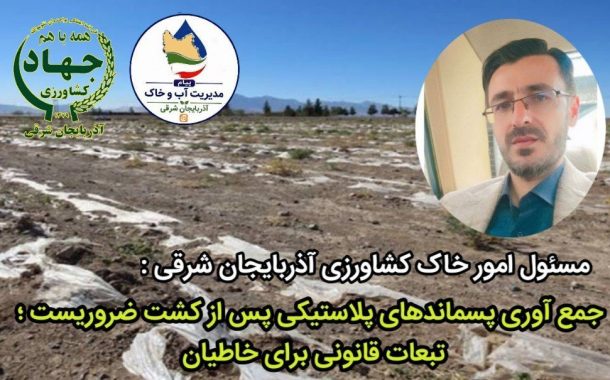عدم توجه به اصول کشت صحیح زیر پلاستیک، موجب تخریب خاک میشود؛ تبعات قانونی برای خاطیان